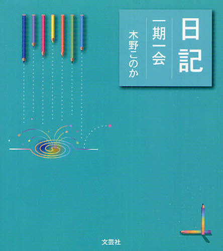 日記〜一期一会〜