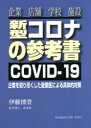 新型コロナの参考書 企業を知り尽くした産業医による具体的対策 企業 店舗 学校 施設 COVID-19