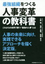 最強組織をつくる人事変革の教科書 これからの世界で勝つ“最強の人事”とは