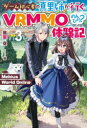Mebius World Online〜ゲーム初心者の真里姉が行くVRMMOのんびり?体験記〜 3