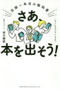 さあ、本を出そう! 出版一年目の教科書(3)