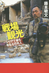Paperbacks （Nonfiction） - 戦場観光 シリアで最も有名な日本人
