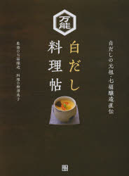 七福醸造／監修 柳澤英子／料理本詳しい納期他、ご注文時はご利用案内・返品のページをご確認ください出版社名日東書院本社出版年月2013年04月サイズ95P 24cmISBNコード9784528017672生活 家庭料理 家庭料理商品説明万能白だし料理帖 白だしの元祖・七福醸造直伝バンノウ シロダシ リヨウリチヨウ シロダシ ノ ガンソ ヒチフク ジヨウゾウ ジキデン※ページ内の情報は告知なく変更になることがあります。あらかじめご了承ください登録日2013/04/27