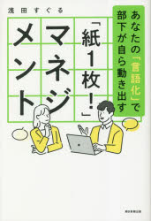 「紙1枚!」マネジメント あなたの「言語化」で部下が自ら動き出す