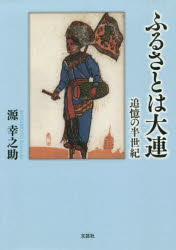 ふるさとは大連 追憶の半世紀