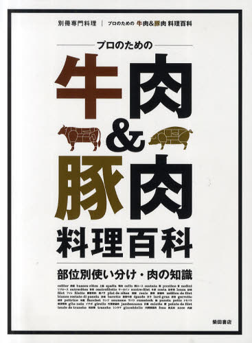 別冊専門料理本[ムック]詳しい納期他、ご注文時はご利用案内・返品のページをご確認ください出版社名柴田書店出版年月2011年03月サイズ244P 28cmISBNコード9784388807673生活 専門料理 専門料理その他商品説明プロのための牛肉＆豚肉料理百科 部位別使い分け・肉の知識プロ ノ タメ ノ ギユウニク アンド ブタニク リヨウリ ヒヤツカ ブイベツ ツカイワケ ニク ノ チシキ※ページ内の情報は告知なく変更になることがあります。あらかじめご了承ください登録日2013/04/04