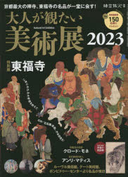 大人が観たい美術展 2023