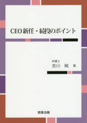 CEO新任・続投のポイント