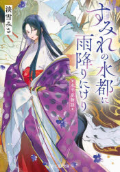 Author Name: Sa Line - すみれの水都に雨降りにけり 水平京物語