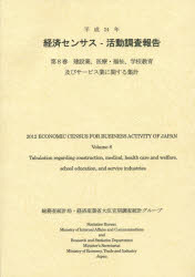 総務省統計局／編集 経済産業省大臣官房調査統計グループ／編集 日本統計協会／編集 経済産業調査会／編集 経済産業統計協会／編集本詳しい納期他、ご注文時はご利用案内・返品のページをご確認ください出版社名日本統計協会出版年月2014年06月サイズ567P 30cmISBNコード9784822337674経済 統計学 統計資料・刊行物商品説明経済センサス-活動調査報告 平成24年第8巻ケイザイ センサス カツドウ チヨウサ ホウコク 2012-8 ケンセツギヨウ イリヨウ フクシ ガツコウ キヨウイク オヨビ サ-ビスギヨウ ニ カンスル シユウケイ※ページ内の情報は告知なく変更になることがあります。あらかじめご了承ください登録日2014/07/28