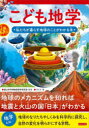 こども地学 私たちが暮らす地球のことがわかる本