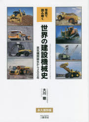 写真で読み解く世界の建設機械史 蒸気機関誕生から200年