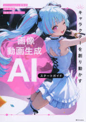 AICU media編集部／著 白井暁彦／著 道草雑草子／著本詳しい納期他、ご注文時はご利用案内・返品のページをご確認ください出版社名SBクリエイティブ出版年月2026年09月サイズ319P 26cmISBNコード9784815637675コンピュータ クリエイティブ その他商品説明キャラクターを創り動かす画像・動画生成AIスタートガイドキヤラクタ- オ ツクリ ウゴカス ガゾウ ドウガ セイセイ エ-アイ スタ-ト ガイド キヤラクタ-／オ／ツクリ／ウゴカス／ガゾウ／ドウガ／セイセイ／AI／スタ-ト／ガイド※ページ内の情報は告知なく変更になることがあります。あらかじめご了承ください登録日2026/09/18