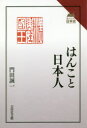 はんこと日本人