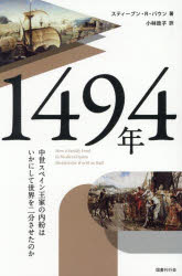 1494年 中世スペイン王家の内紛はいかにして世界を二分させたのか