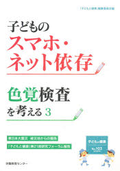 子どものスマホ・ネット依存