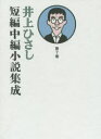 井上ひさし短編中編小説集成 第7巻