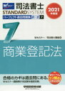 司法書士パーフェクト過去問題集 2021年度版7