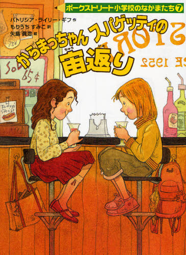 からまっちゃんスパゲッティの宙返り