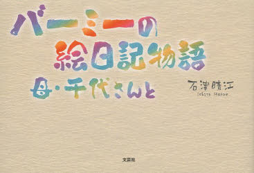 Nonfiction （Overseas） - バーミーの絵日記物語 母・千代さんと