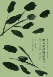 Classical Literature - 紫式部の物語る声 源氏物語五十四帖現代語訳 1