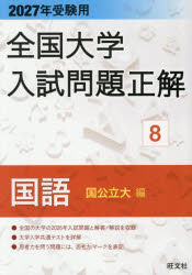 全国大学入試問題正解 2027年受験用8