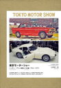 東京モーターショー ニッサン/プリンス編&トヨタ編 1954〜1979 2巻セット