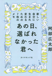 阿部広太郎／著本詳しい納期他、ご注文時はご利用案内・返品のページをご確認ください出版社名ダイヤモンド社出版年月2023年03月サイズ236P 19cmISBNコード9784478117682ビジネス 自己啓発 自己啓発一般商品説明あの日、選ばれなかった君へ 新しい自分に生まれ変わるための7枚のメモアノヒ エラバレナカツタ キミ エ アタラシイ ジブン ニ ウマレカワル タメ ノ ナナマイ ノ メモ アタラシイ／ジブン／ニ／ウマレカワル／タメ／ノ／7マイ／ノ／メモ※ページ内の情報は告知なく変更になることがあります。あらかじめご了承ください登録日2023/03/29