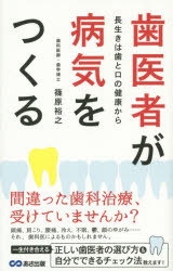 篠原裕之／著本詳しい納期他、ご注文時はご利用案内・返品のページをご確認ください出版社名あさ出版出版年月2015年04月サイズ253P 19cmISBNコード9784860637682生活 健康法 歯商品説明歯医者が病気をつくる 長生きは歯と口の健康からハイシヤ ガ ビヨウキ オ ツクル ナガイキ ワ ハ ト クチ ノ ケンコウ カラ※ページ内の情報は告知なく変更になることがあります。あらかじめご了承ください登録日2015/04/22