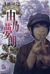 樂天商城 - 呪物紀行 由乃夢朗編