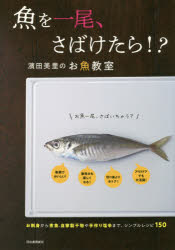 魚を一尾、さばけたら!? 濱田美里のお魚教室 お刺身から煮魚、自家製干物や手作り塩辛まで、シンプルレシピ150 新装版