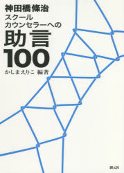 Educational Welfare - 神田橋條治スクールカウンセラーへの助言100