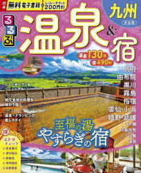 るるぶ温泉＆宿九州 〔2025〕