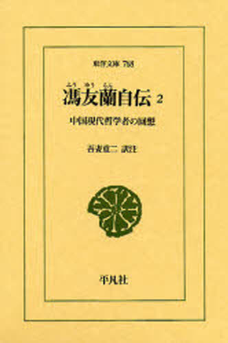 馮友蘭自伝 中国現代哲学者の回想 2