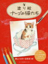 塗り絵ナーゴの猫たち 美しいカラーお手本&ナーゴ作者のていねいなアドバイスつき