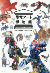 恐竜アート博物館
