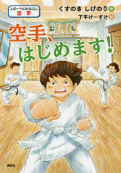 空手、はじめます! スポーツのおはなし空手