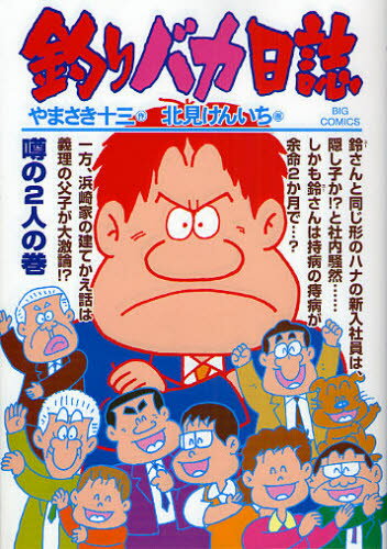 釣りバカ日誌 72