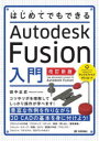 はじめてでもできるAutodesk Fusion入門(3)