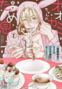 オオカミちゃんのため息 猛獣彼女は甘えん坊ウサギ彼氏に食べられたい! 2