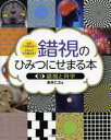 錯視のひみつにせまる本 なぜこう見える?どうしてそう見える? 3