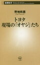 トヨタ現場の「オヤジ」たち