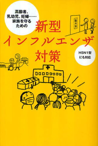 新型インフルエンザ対策 高齢者、乳幼児、妊婦…家族を守るための H5N1型にも対応