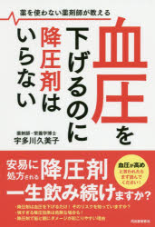 宇多川久美子／著本詳しい納期他、ご注文時はご利用案内・返品のページをご確認ください出版社名河出書房新社出版年月2020年01月サイズ165P 19cmISBNコード9784309287690生活 家庭医学 高血圧商品説明血圧を下げるのに降圧剤はいらない 薬を使わない薬剤師が教えるケツアツ オ サゲル ノニ コウアツザイ ワ イラナイ クスリ オ ツカワナイ ヤクザイシ ガ オシエル安易に処方される降圧剤一生飲み続けますか?血圧が高めと言われたらまず読んでください!第1章 高血圧だけ注目されるのはおかしい（血圧のしくみ｜なぜ降圧剤をすぐ処方されるのか? ほか）｜第2章 降圧剤の怖い副作用（「降圧剤は飲み始めると一生のおつきあい」は本当なのか?｜薬をやめていいのか? ほか）｜第3章 高血圧の原因はさまざま（塩分は本当に高血圧の原因なのか?｜ストレスで上がるしくみ ほか）｜第4章 薬に頼らず血圧を下げる方法（危険因子につながる悪習慣を断つ｜運動で改善 ほか）※ページ内の情報は告知なく変更になることがあります。あらかじめご了承ください登録日2020/01/22
