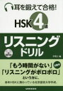 耳を鍛えて合格!HSK4級リスニングドリル
