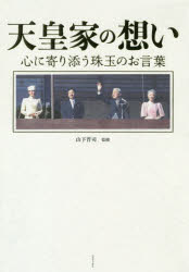 山下晋司／監修本詳しい納期他、ご注文時はご利用案内・返品のページをご確認ください出版社名ワニブックス出版年月2019年03月サイズ221P 19cmISBNコード9784847097690教養 ノンフィクション 皇室商品説明天皇家の想い 心に寄り添う珠玉のお言葉テンノウ ケ ノ オモイ ココロ ニ ヨリソウ シユギヨク ノ オコトバ※ページ内の情報は告知なく変更になることがあります。あらかじめご了承ください登録日2019/02/18
