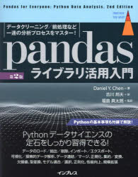 pandasライブラリ活用入門 データクリーニング／前処理など一連の分析プロセスをマスター!