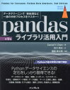 pandasライブラリ活用入門 データクリーニング/前処理など一連の分析プロセスをマスター!