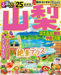 るるぶ山梨 富士五湖 勝沼 甲府 清里 ’25