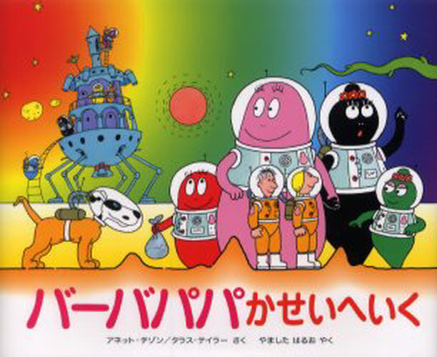アネット＝チゾン／さく タラス＝テイラー／さく やましたはるお／やく講談社のバーバパパえほん 9本詳しい納期他、ご注文時はご利用案内・返品のページをご確認ください出版社名講談社出版年月2005年10月サイズ32P 22×27cmISBNコード9784061287693児童 キャラクター キャラクターその他商品説明バーバパパかせいへいくバ-バパパ カセイ エ イク コウダンシヤ ノ バ-バパパ エホン 9※ページ内の情報は告知なく変更になることがあります。あらかじめご了承ください登録日2013/04/07